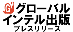 グローバルインテル プレスリリース