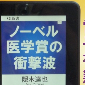 キンドル電子書籍「ノーベル医学賞の衝撃波」が発売開始