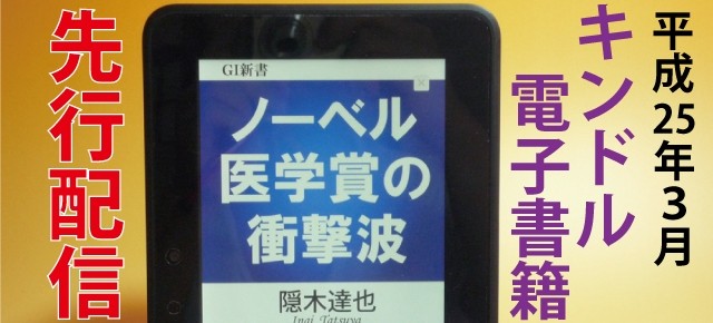 キンドル電子書籍「ノーベル医学賞の衝撃波」が発売開始