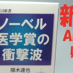 ペーパーブック「ノーベル医学賞の衝撃波」を販売開始