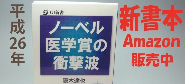 ペーパーブック「ノーベル医学賞の衝撃波」を販売開始